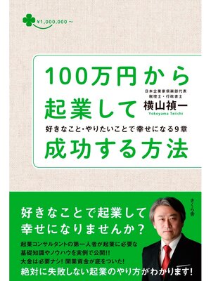cover image of １００万円から起業して成功する方法